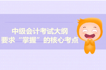 考綱要求：2019年中級會計財務管理必須掌握的29個考點！