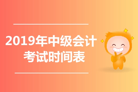 2019年中級會(huì)計(jì)各科目考試時(shí)間是哪天？