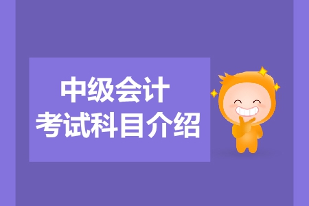 2019年中級(jí)會(huì)計(jì)職稱考試科目都有什么？