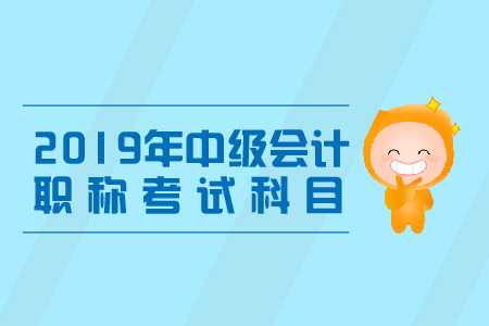 中級會計師職稱考試科目有哪些？