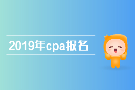 重慶注冊會計師報名已經(jīng)開始，你要了解這些