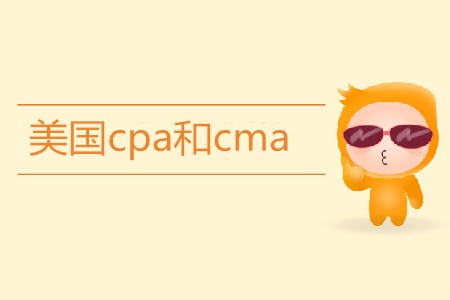 美國cpa和cma有什么區(qū)別？