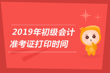 北京東城區(qū)2019年初級會計準考證打印時間是什么時候？