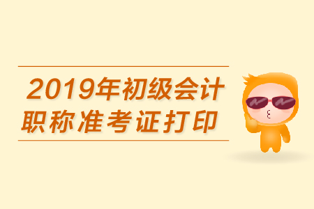 拉薩2019年初級(jí)會(huì)計(jì)職稱準(zhǔn)考證打印，你了解多少？