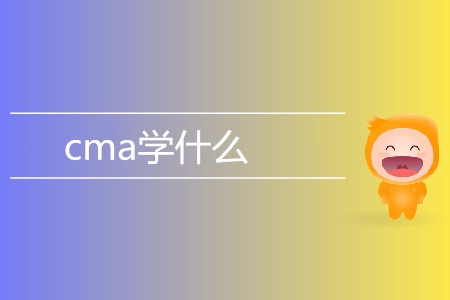 cma學(xué)什么？具體考試內(nèi)容都有哪些？