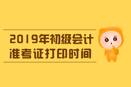 2019年海淀初級(jí)會(huì)計(jì)準(zhǔn)考證打印時(shí)間是什么時(shí)候？