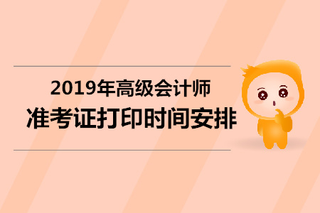 山東2019年高級會計師準考證打印時間，你清楚嗎？