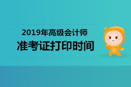 云南2019年高級會計師準考證打印時間，你知道嗎？