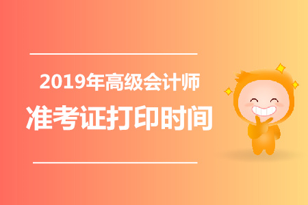 山西2019年高級會計師準(zhǔn)考證打印時間已公布