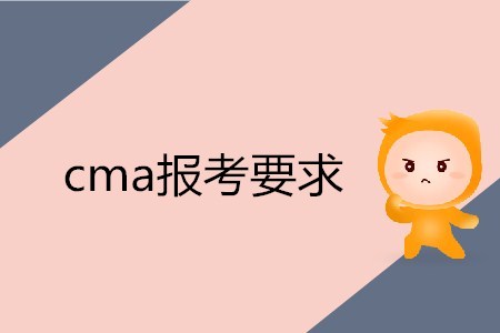 cma報(bào)考要求是什么？