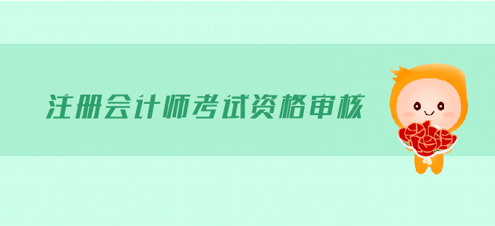 2019年注冊會計(jì)師考試需要現(xiàn)場審核嗎？