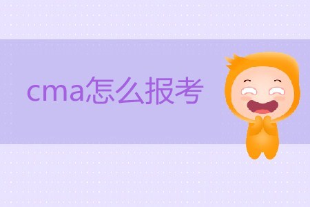 2019年cma怎么報(bào)考？