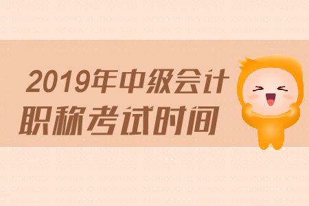 中級會計師2019年考試時間公布