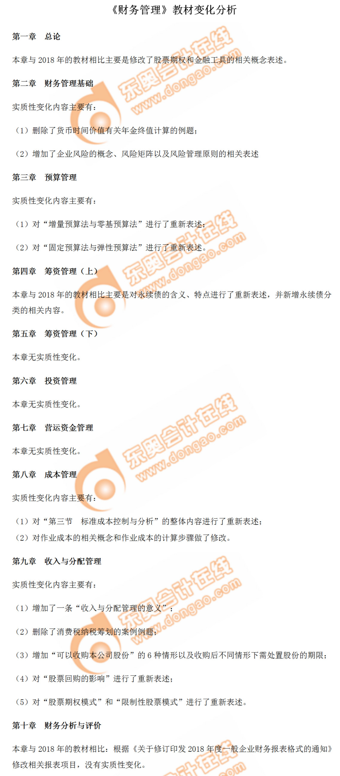 重磅出爐！2019年中級(jí)會(huì)計(jì)師《財(cái)務(wù)管理》教材變化分析