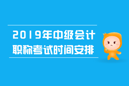 2019年中級(jí)會(huì)計(jì)師考試時(shí)間公布了嗎？
