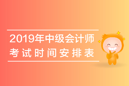 上海中級會(huì)計(jì)考試時(shí)間是什么時(shí)候？
