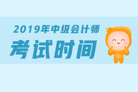 上海中級(jí)會(huì)計(jì)考試時(shí)間：9月7日-8日