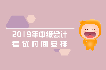 中級會計考試時間四川考試時間：9月7日-8日