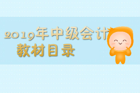 2019年中級(jí)會(huì)計(jì)教材目錄都是什么？