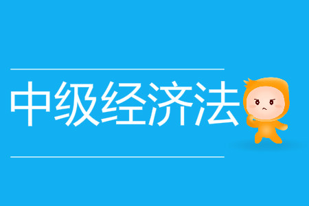 中級會計經(jīng)濟法有幾章？考生必看！