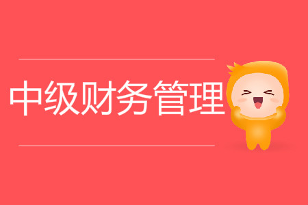 中級會計師財務(wù)管理難嗎？速來了解！