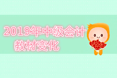中級(jí)會(huì)計(jì)師教材變動(dòng)情況整理