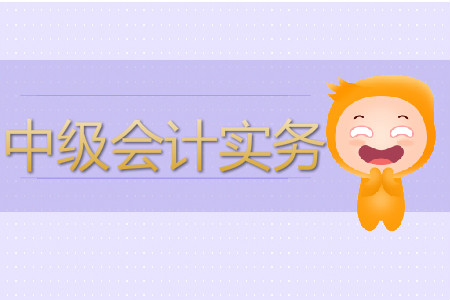 中級會計實務(wù)難度如何？怎樣備考？