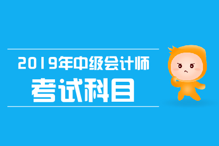 天津市中級(jí)會(huì)計(jì)職稱(chēng)考試科目有哪些？