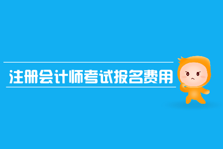 江蘇注冊(cè)會(huì)計(jì)師報(bào)名費(fèi)用是多少，考試科目有哪些？