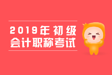 2019年初級會計(jì)準(zhǔn)考證打印需要密碼嗎？