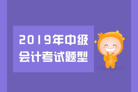 中級(jí)會(huì)計(jì)經(jīng)濟(jì)法題型有哪些？火速圍觀！