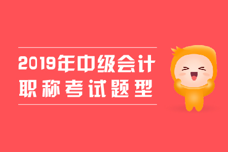 中級會計職稱實務(wù)題型有哪些？速看！