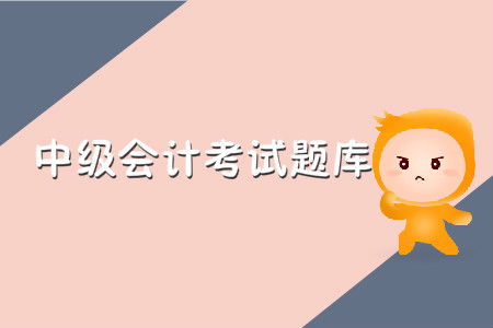 中級(jí)會(huì)計(jì)考試題庫(kù)哪里有？