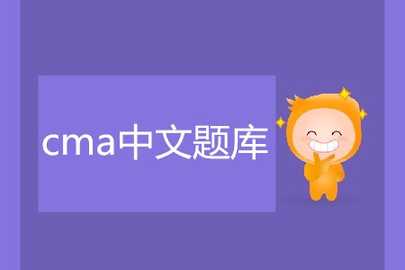 cma中文題庫在哪可以獲取？