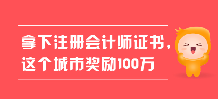 拿下注冊會計師證書，這個城市獎勵100萬