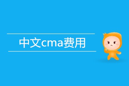 中文cma費用是多少？