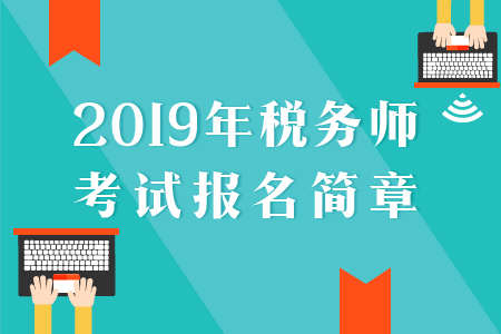 2019年稅務師報名簡章已公布，速來了解！