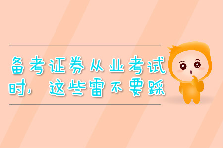 備考證券從業(yè)考試時(shí)，這些雷不要踩