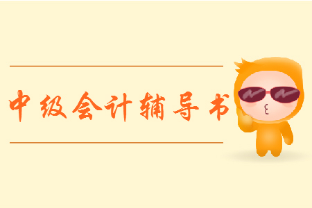 中級會計輕松過關要買1還是2？