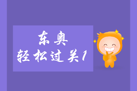 中級(jí)會(huì)計(jì)職稱只看輕松過(guò)關(guān)1，不看教材行嗎？