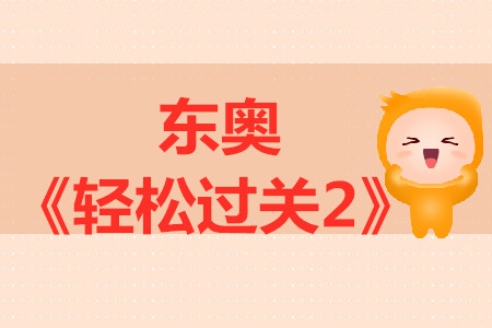 中級會計(jì)輔導(dǎo)書東奧《輕松過關(guān)2》經(jīng)濟(jì)法介紹，點(diǎn)擊試讀！