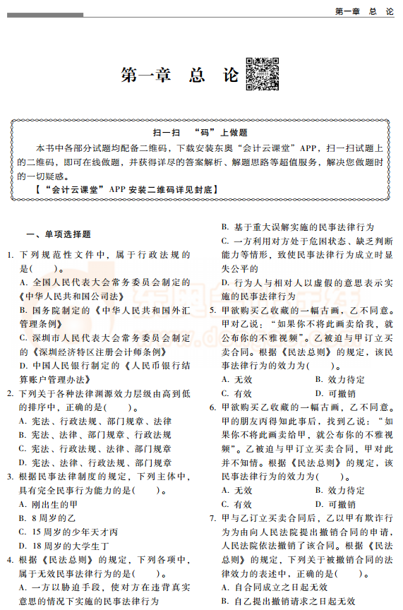中級會計(jì)輔導(dǎo)書東奧《輕松過關(guān)2》試讀