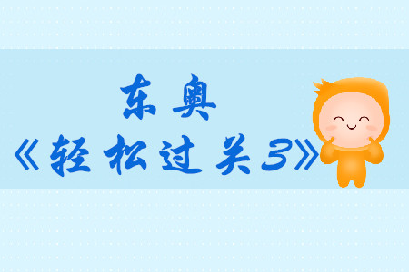 2019年東奧中級會計輔導書《輕松過關(guān)3》財務(wù)管理免費試讀！