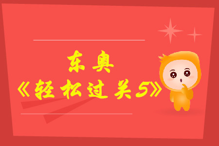 2021年中級會計輔導(dǎo)書推薦《輕松過關(guān)5》中級會計實務(wù)試讀！