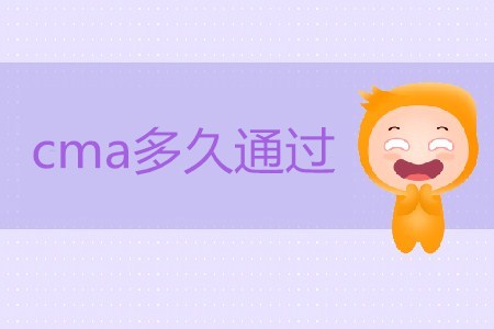 cma多久通過？如何備考？