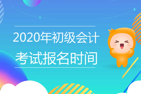 河北初級會計報名時間是什么時候？