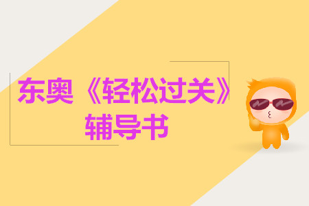 2019年中級《輕松過關(guān)》系列圖書驚喜升級，搶先試讀！