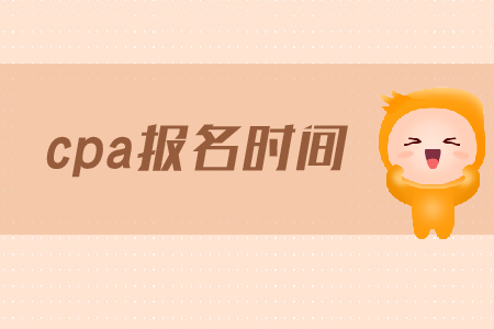 陜西省注冊會計(jì)師啥時(shí)候報(bào)名？報(bào)名什么時(shí)候截止？