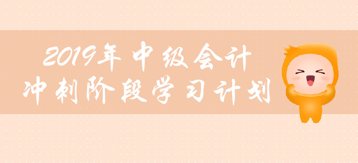 考生必看！2019年中級會計沖刺階段學習計劃（三科全）