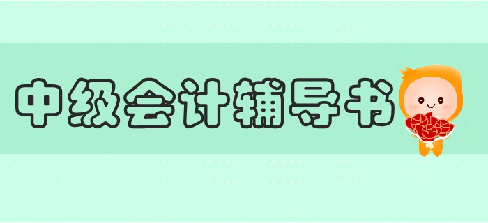 2019年中級會計(jì)教材訂購、變化及輔導(dǎo)書搭配全攻略，抓緊收藏！